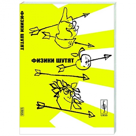 Развлечения. Праздники. Юмор, книга Физики шутят