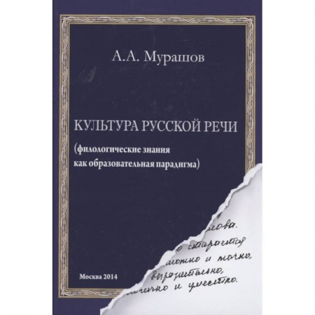 Книги, книга Культура русской речи: филологические знания как образовательная парадигма