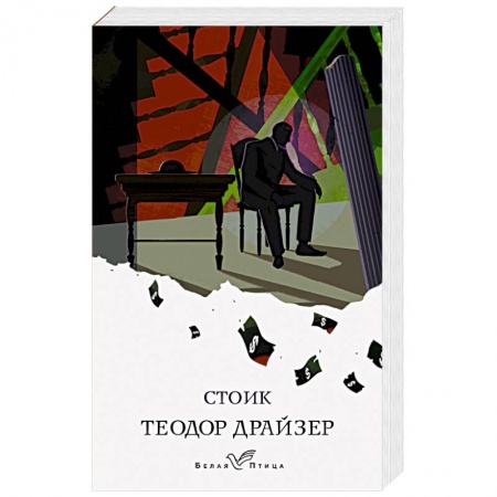 Классика, современная литература, книга Стоик