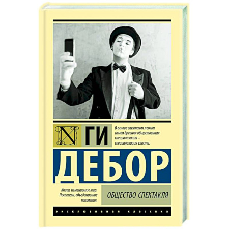 Классика, современная литература, книга Общество спектакля