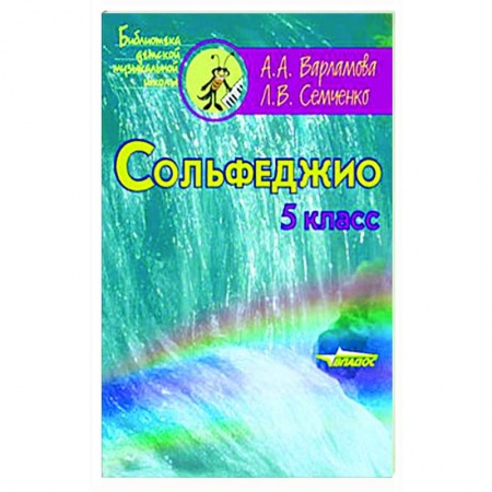 Развлечения. Праздники. Юмор, книга Сольфеджио. 5 класс