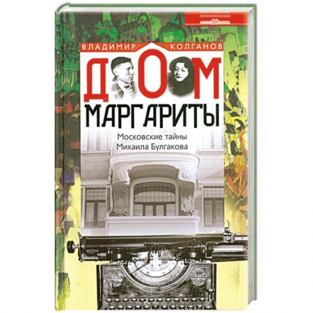 Книги, книга Дом Маргариты. Московские тайны Михаила Булгакова