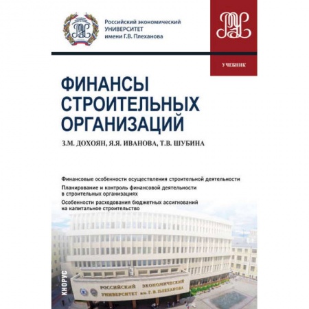 Финансы. Банковское дело. Инвестиции, книга Финансы строительных организаций (бакалавриат). Учебник
