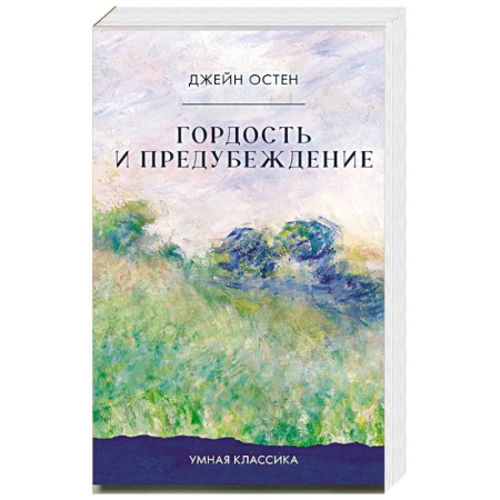 Классика, современная литература, книга Гордость и предубеждение