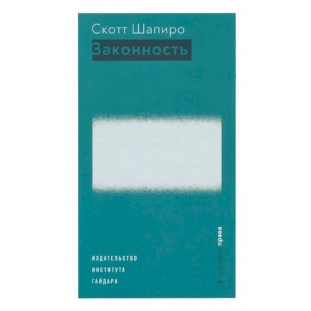 Общественные и гуманитарные науки, книга Законность