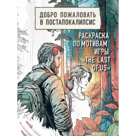 Развлечения. Праздники. Юмор, книга Добро пожаловать в постапокалипсис. Раскраска по мотивам игры 'The Last of Us'