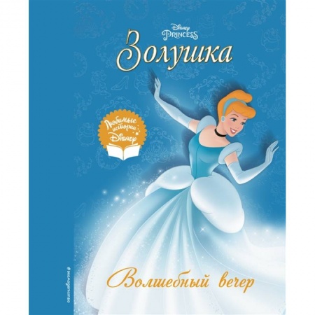 Проза для детей, книга Золушка. Волшебный вечер