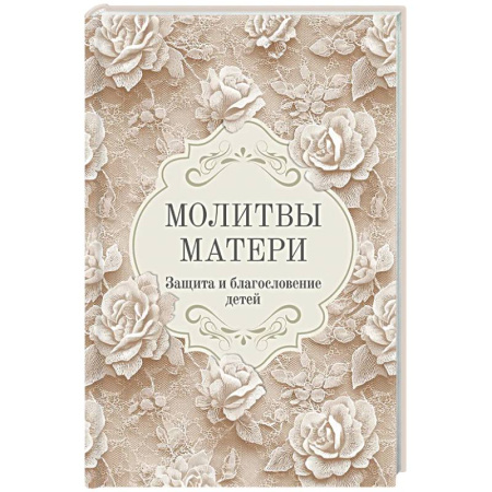 Православие, книга Молитвы матери. Защита и благословение детей