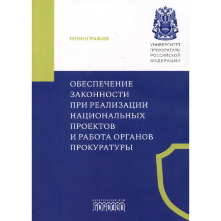 Общественные и гуманитарные науки, книга Обеспечение законности при реализации национальных проектов и работа органов прокуратуры