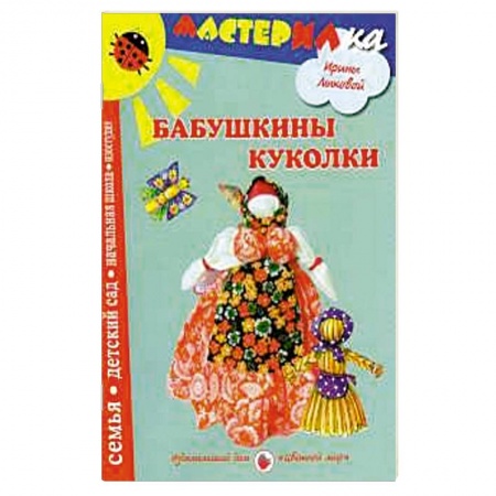 Книги, книга Бабушкины куколки. Любимые игрушки своими руками