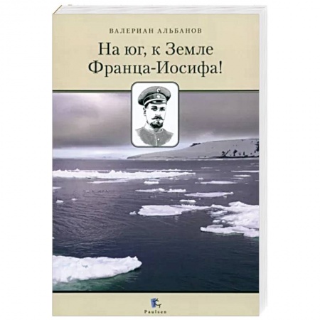 Естественные науки, книга На юг, к Земле Франца-Иосифа!