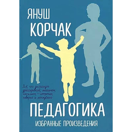Общественные и гуманитарные науки, книга Педагогика. Избранные произведения