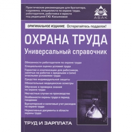 Общественные и гуманитарные науки, книга Охрана труда. Универсальный справочник