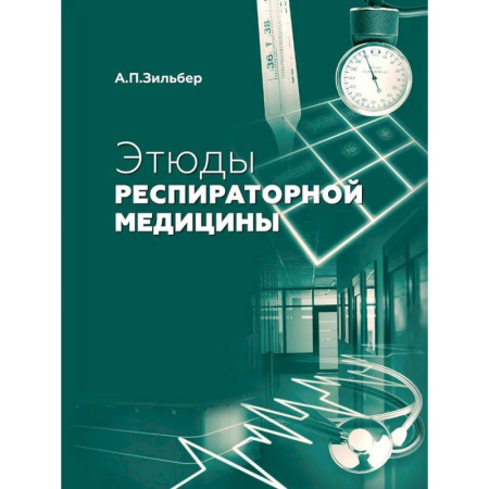 Диагностика. Методы и виды, книга Этюды респираторной медицины. 3-е издание