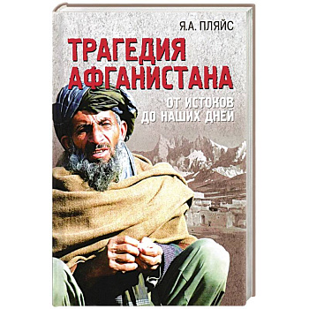 Трагедия Афганистана Трагедия Афганистана