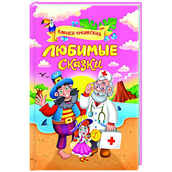 Любимые сказки Любимые сказки