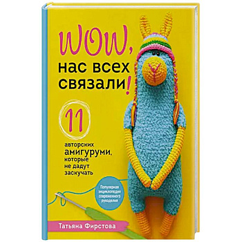 Нас всех связали! 11 авторских амигуруми, которые не дадут заскучать Нас всех связали! 11 авторских амигуруми, которые не дадут заскучать