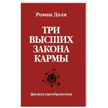 книга Три высших закона кармы. Физика преображения с доставкой по Франции Эзотерика. Оккультизм, книга Три высших закона кармы. Физика преображения
