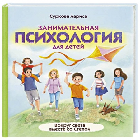 Познавательная литература, книга Занимательная психология для детей. Вокруг света вместе со Стёпой