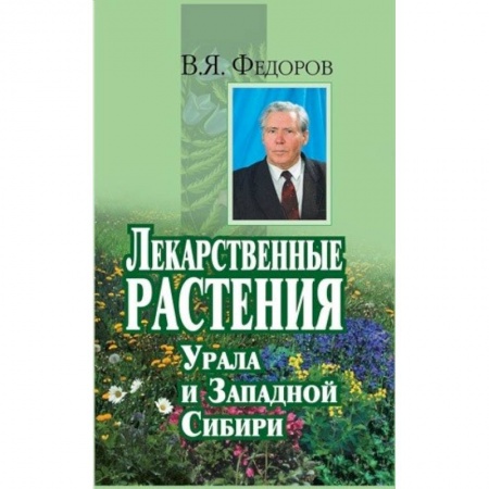 Книги, книга Лекарственные растения Урала и Западной Сибири