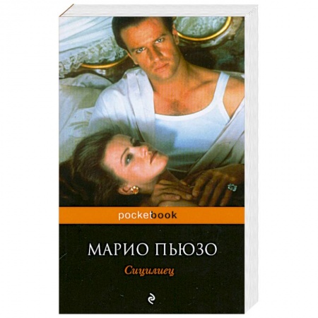Книги, книга Сицилиец