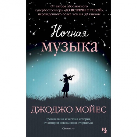 Классика, современная литература, книга Ночная музыка