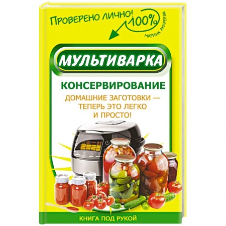 Книги, книга Мультиварка. Консервирование