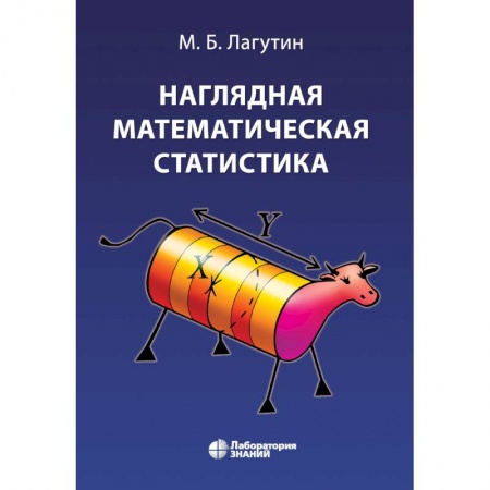 Естественные науки, книга Наглядная математическая статистика. Учебное пособие