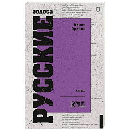 Классика, современная литература, книга Русские голоса. Стихи