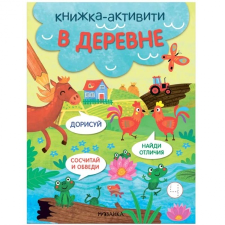 Книги для самых маленьких (0-3 года), книга В деревне