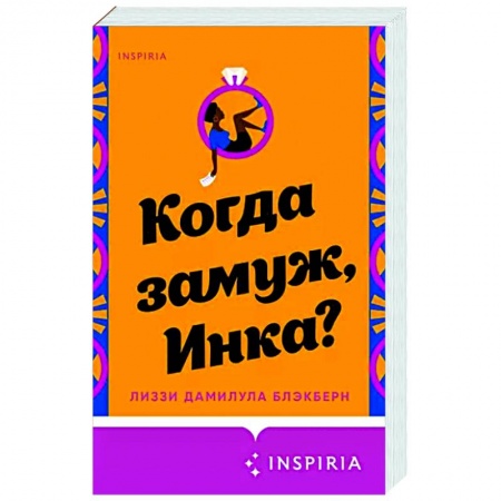 Любовный роман, книга Когда замуж, Инка?