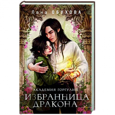 Фантастика, фэнтези, книга Академия Горгулий. Избранница дракона