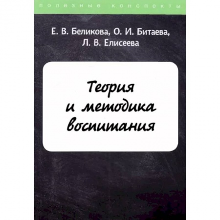 Общественные и гуманитарные науки, книга Теория и методика воспитания