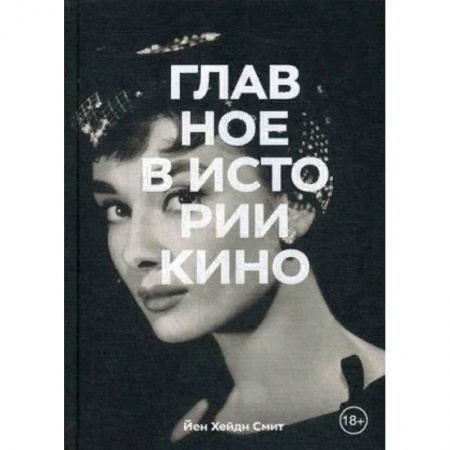 Культура, искусство, книга Главное в истории кино. Фильмы, жанры, приемы, направления