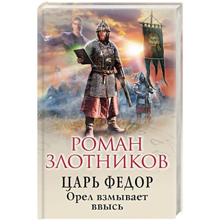 Фантастика, фэнтези, книга Царь Федор. Орел взмывает ввысь