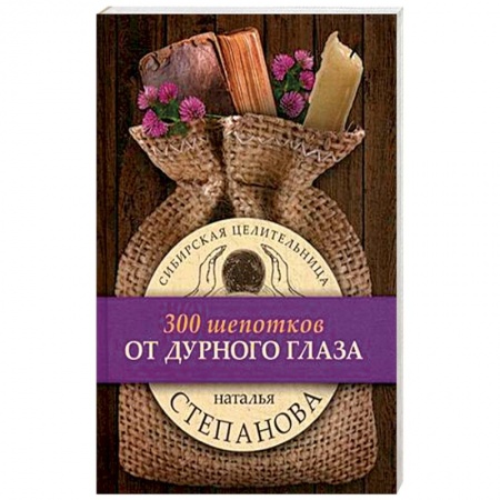 Магия и колдовство, книга От дурного глаза