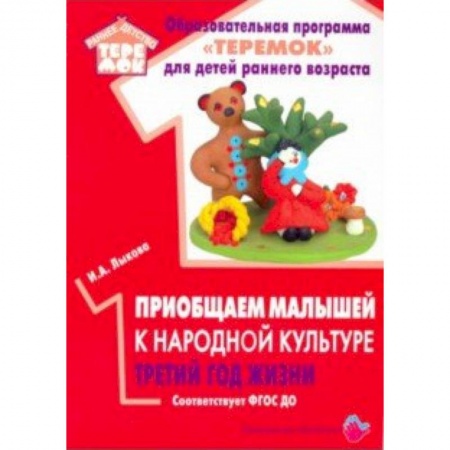 Учителям, педагогам, воспитателям, книга Приобщаем малышей к народной культуре третий год жизни