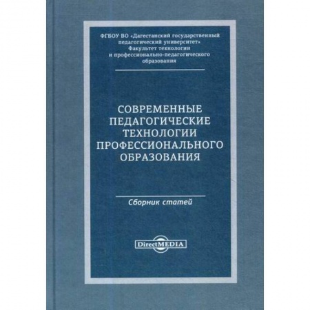 Общественные и гуманитарные науки, книга Современные педагогические технологии профессионального образования