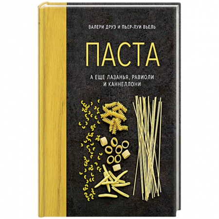 Кухни народов мира, книга Паста, а еще лазанья, равиоли и каннеллони (хюгге-формат)