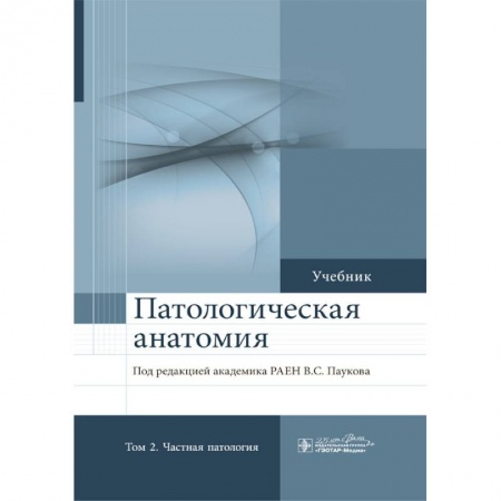Специальная медицина, книга Патологическая анатомия. Учебник в 2-х томах. Том 2 Частная патология