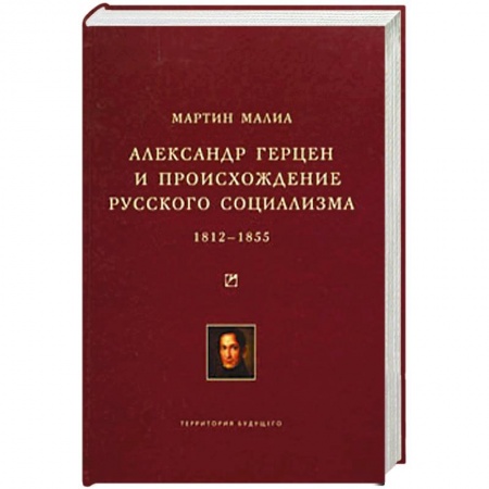 Книги, книга Александр Герцен и происхождение русского социализма