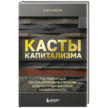 Общественные и гуманитарные науки, книга Касты капитализма. Как подняться на новой уровень свободы и обрести финансовую независимость