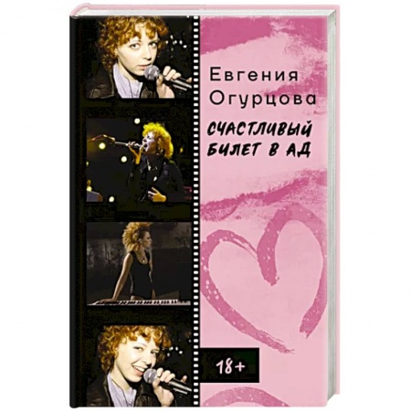Мемуары, биографии, книга Счастливый билет в ад