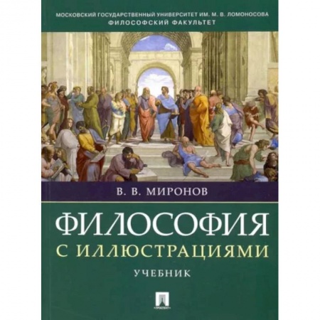 Общественные и гуманитарные науки, книга Философия с иллюстрациями. Учебник