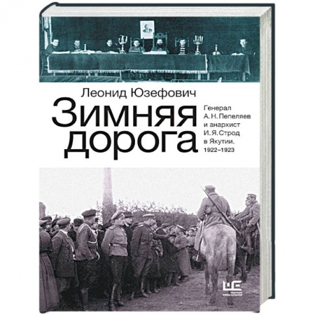 Классика, современная литература, книга Зимняя дорога. Генерал А. Н. Пепеляев и анархист И. Я. Строд в Якутии. 1922-1923