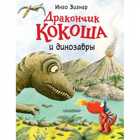 Проза для детей, книга Дракончик Кокоша и динозавры