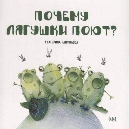 Сказки, книга Почему лягушки поют?