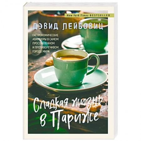 Общие вопросы по кулинарии, книга Сладкая жизнь в Париже