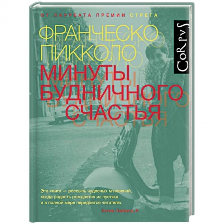 Классика, современная литература, книга Минуты будничного счастья