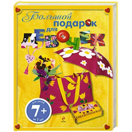 Книги, книга 7+ Большой подарок для девочек